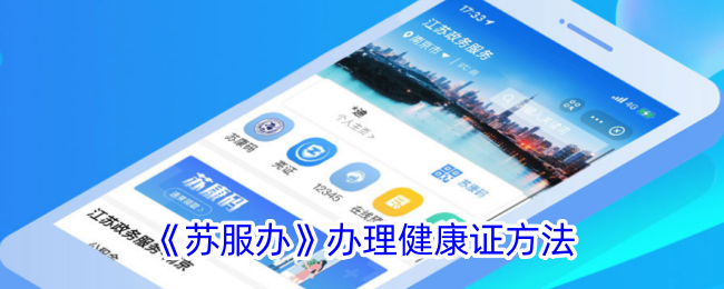 《苏服办》健康证办理流程