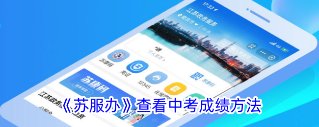 《苏服办》查询中考成绩方法