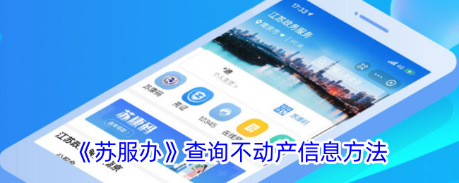 《苏服办》不动产信息查询方法