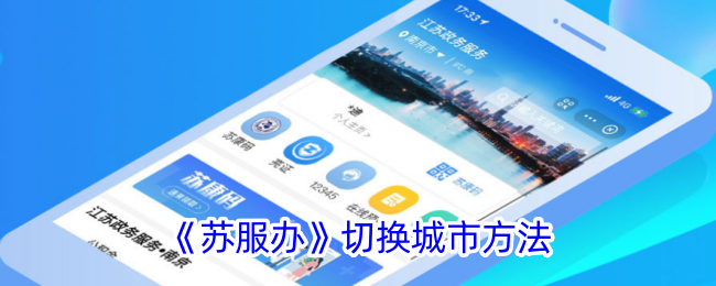《苏服办》城市切换方法