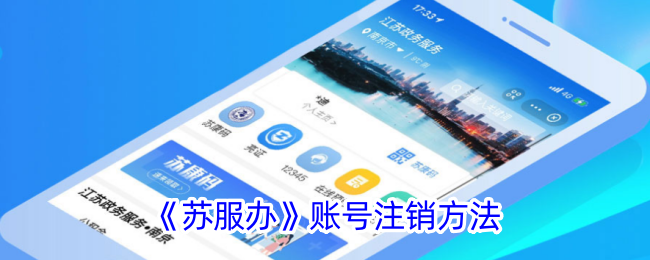 《苏服办》账号注销教程