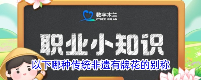 以下哪种传统非遗有“牌花”别称