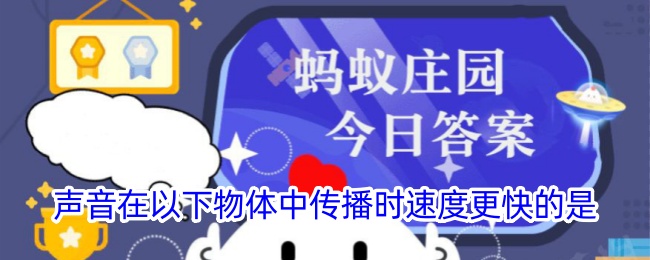 声音在以下物体中传播速度最快的是