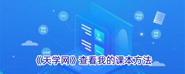 《天学网》查看课本教程