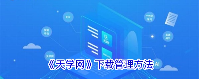 《天学网》下载指南