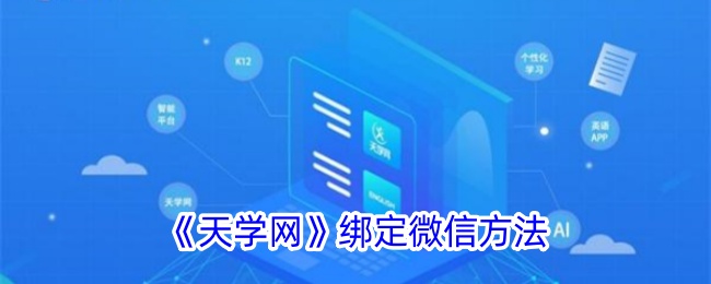 《天学网》如何加入班级