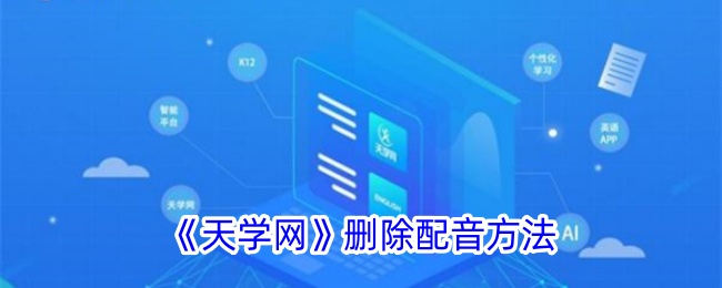 《天学网》去除配音方法