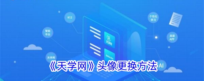 《天学网头像更换教程》