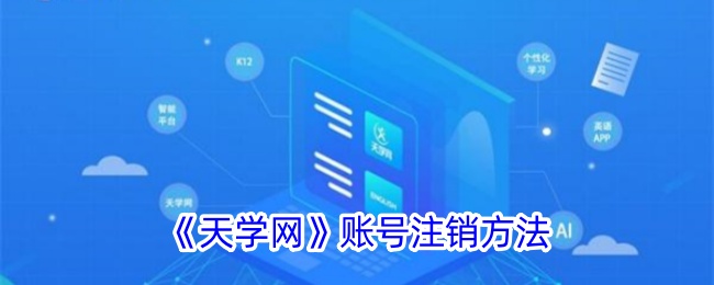 《天学网》注销账号教程