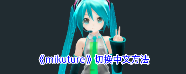 《mikuture》中文切换方法