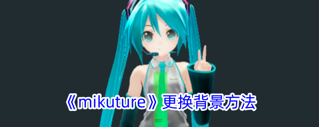 《mikuture》背景更换方法
