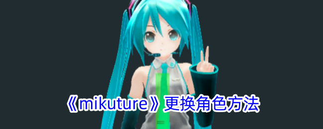 《mikuture》角色更换教程