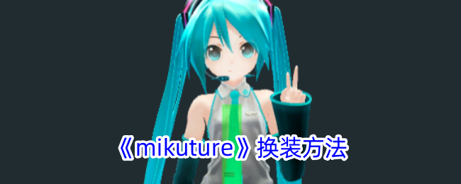 《mikuture》换装指南