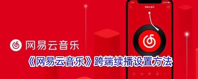 网易云音乐跨端续播设置教程