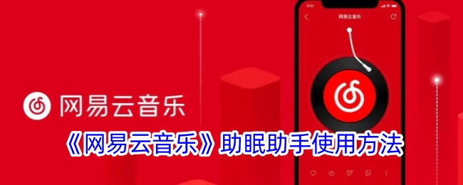 《网易云音乐》睡眠助手使用指南