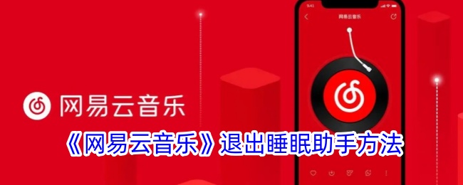 《网易云音乐》关闭睡眠助手方法