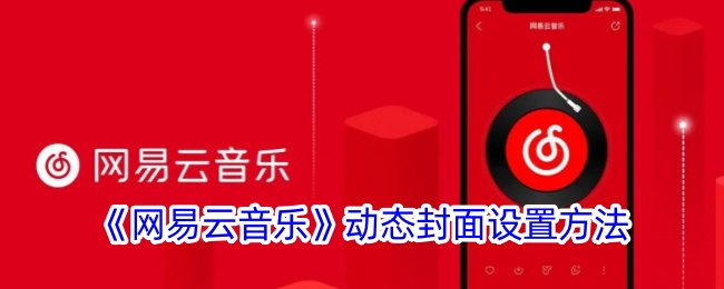 网易云音乐动态封面设置教程