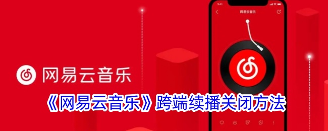 《网易云音乐》关闭跨端续播教程