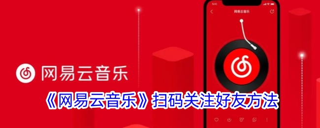 《网易云音乐》扫码关注好友教程