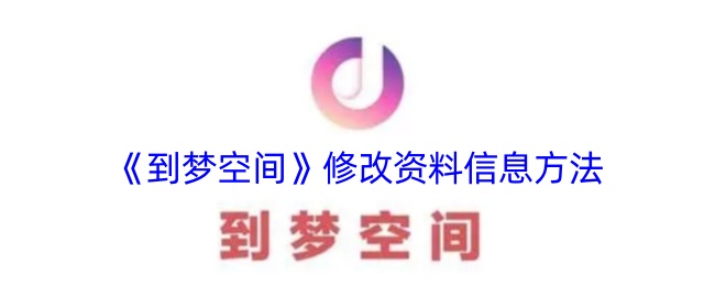 《梦空间》资料信息修改方法