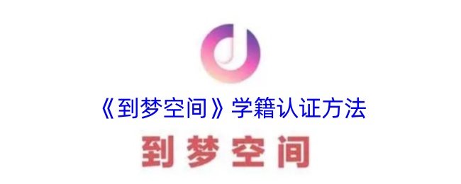 《梦空间学籍认证方法》