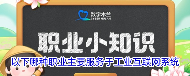 哪种职业主要服务于工业互联网系统