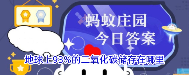 地球93%的二氧化碳储存地点