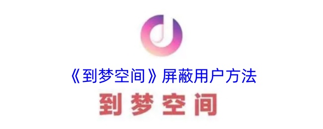 《梦空间屏蔽用户教程》