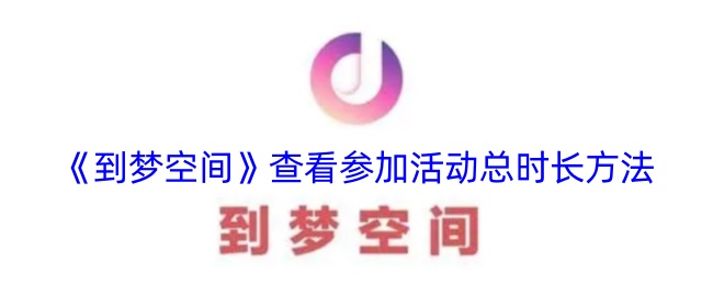 《查看参加活动总时长方法》