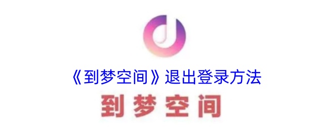 《梦空间退出登录方法》