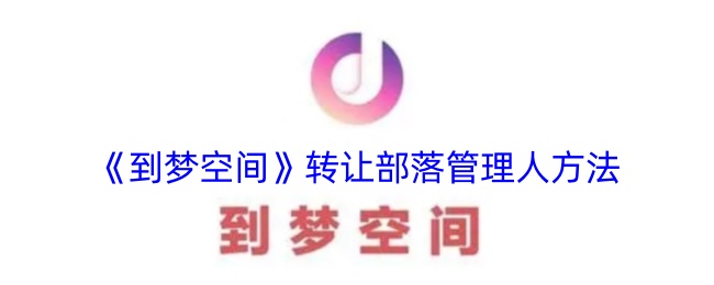 《梦空间》部落管理人转让方法