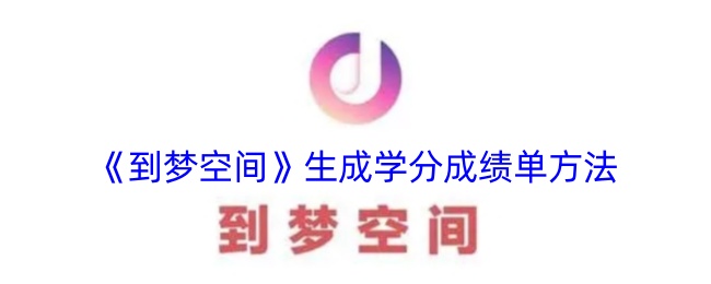 《梦空间》学分成绩单生成方法