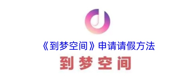 《到梦空间》请假申请方法
