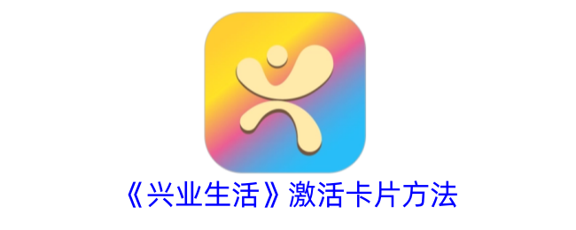 《兴业生活》卡片激活方法