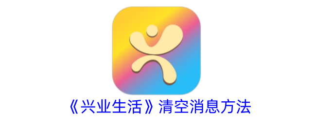 《兴业生活》消息清空方法