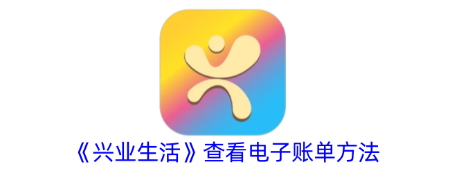 《兴业生活》查看电子账单指南