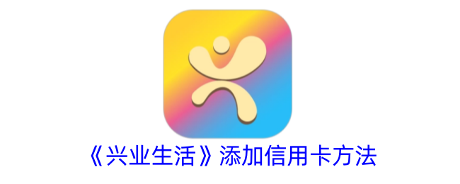 《兴业生活》信用卡添加方法