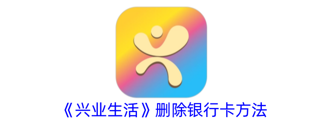 《兴业生活》移除银行卡步骤