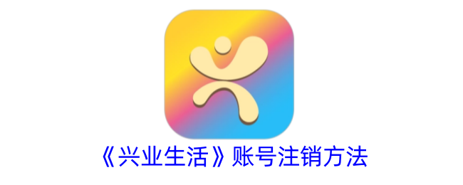 《兴业生活》注销账号教程