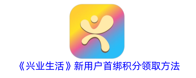 《兴业生活》新用户积分领取攻略