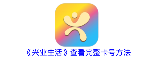 《兴业生活》完整卡号查看方法