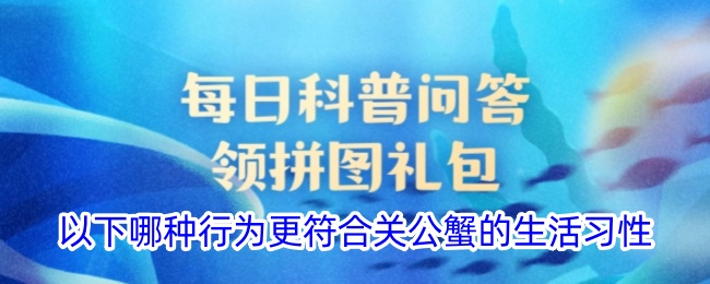 哪种行为更符合关公蟹的生活习性
