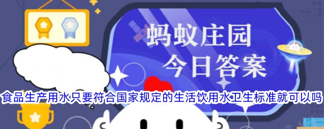 食品生产用水是否仅需符合生活饮用水卫生标准？