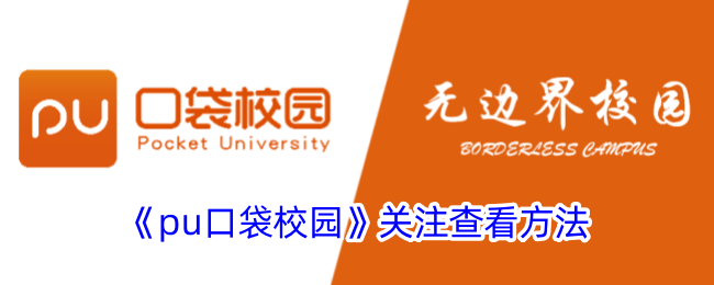 《pu口袋校园》查看方法解析