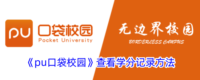 《pu口袋校园》学分记录查看方法