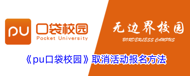 《pu口袋校园》活动报名取消方法