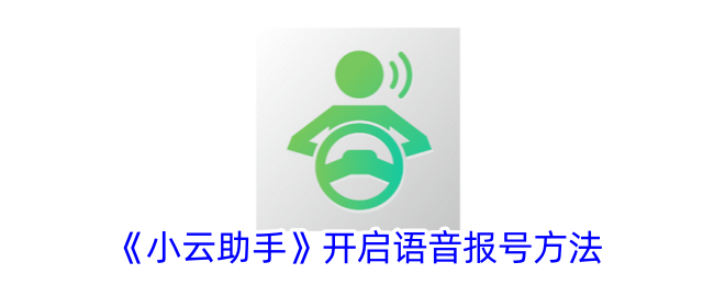 《小云助手》启用语音报号功能