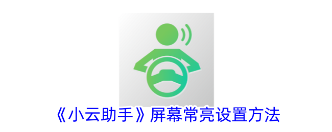 《小云助手》屏幕常亮设置教程