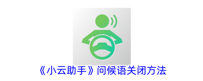 《小云助手》关闭问候语方法