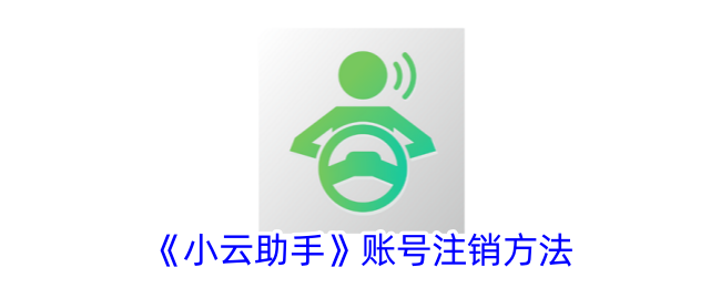 《小云助手》注销账号教程